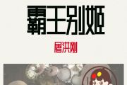 霸王别姬鼓谱 屠洪刚-霸王别姬架子鼓|爵士鼓|鼓谱+动态视频