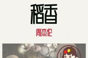 稻香鼓谱 周杰伦-稻香爵士鼓谱+动态视频 安琪拉制谱