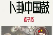 卜卦鼓谱 崔子格-卜卦(中国鼓)架子鼓|爵士鼓|鼓谱+动态视频