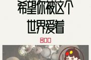 希望你被这个世界爱着鼓谱 吕口口-希望你被这个世界爱着爵士鼓谱+动态视频