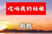 哎哟我的姑娘简谱 抠抠《哎哟我的姑娘》简谱+动态视频#C调