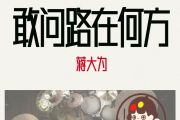 敢问路在何方鼓谱 蒋大为-敢问路在何方架子鼓|爵士鼓|鼓谱+动态视频