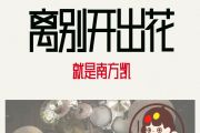 离别开出花-10级鼓谱 就是南方凯-离别开出花-10级架子鼓|爵士鼓|鼓谱+动态视频