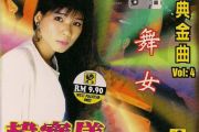 舞女吉他谱 韩宝仪《舞女》六线谱G调指法编配吉他谱