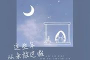 这些年从未放过假简谱 艺凌《这些年从未放过假》简谱