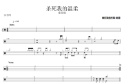 杀死我的温柔鼓谱 麦家瑜《杀死我的温柔》架子鼓|爵士鼓|鼓谱