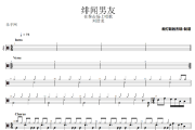 绯闻男友鼓谱 刘浩龙《绯闻男友》架子鼓|爵士鼓|鼓谱