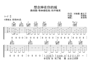 想念种在你的城吉他谱 黄绮珊/希林娜依高/和平精英-想念种在你的城C调弹唱谱