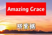 Amazing Grace简谱 邓紫棋《Amazing Grace》简谱降E调