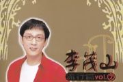 无言的结局简谱 李茂山&林淑容-无言的结局简谱D调