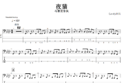 夜猫贝斯谱 马赛克乐队《夜猫》贝司BASS谱+动态视频