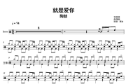 就是爱你-超原版鼓谱 陶喆《就是爱你-超原版-陶喆》架子鼓|爵士鼓|鼓谱