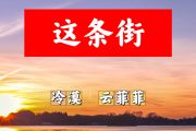 这条街简谱 冷漠、云菲菲《这条街》简谱+动态视频F调