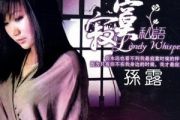 爱你一万年简谱 孙露《爱你一万年》简谱C调