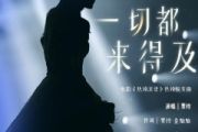 一切都来得及鼓谱 贾玲 一切都来得及爵士鼓谱