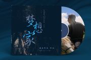 梦想家鼓谱 海来阿木《梦想家》架子鼓|爵士鼓|鼓谱+动态视频