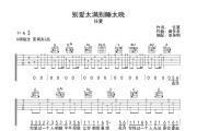 别爱太满别睡太晚吉他谱 任夏《别爱太满别睡太晚》六线谱G调吉他谱
