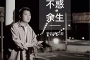 不惑余生简谱 艾岩《不惑余生》简谱G调
