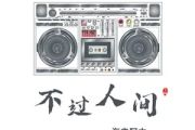 不过人间简谱 海来阿木《不过人间》简谱C调