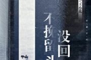 不挽留没回头简谱 王小乱《不挽留没回头》简谱E调