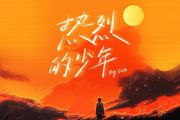 热烈的少年鼓谱 Big Cole《热烈的少年》架子鼓|爵士鼓|鼓谱+动态视频