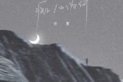痴心为何简谱 任夏《痴心为何》简谱降A调