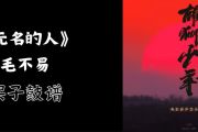 无名的人鼓谱 毛不易《无名的人》架子鼓|爵士鼓|鼓谱+动态视频