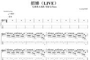 招娣 贝斯谱 九连真人、VaVa毛衍七 -招娣(Live)贝司BASS谱+动态视频