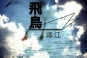 飞鸟简谱 满江《飞鸟》简谱降E调