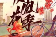 凤凰花季简谱 韩红《凤凰花季》简谱C调