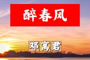 醉春风简谱 邓寓君《醉春风》简谱+动态视频F调