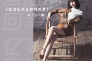 当回忆穿过你的美梦简谱 许亚童《当回忆穿过你的美梦》简谱C调