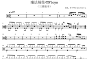 魔法城堡鼓谱 TFboys-魔法城堡(三级轻松版)架子鼓|爵士鼓|鼓谱+动态视频