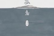 棺木简谱 马頔-棺木简谱C调