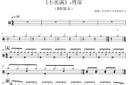 小美满鼓谱 周深-小美满(热辣陪伴曲3级版本)架子鼓|爵士鼓|鼓谱+动态视频