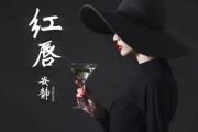 红唇简谱 安静《红唇》简谱降B调
