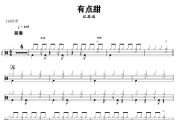 有点甜鼓谱 江苏泷-有点甜架子鼓|爵士鼓|鼓谱+动态视频
