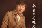 今生只为遇见你简谱 波拉-今生只为遇见你简谱降D调