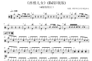 西楼儿女-DJ彭锐版鼓谱 海来阿木-西楼儿女-DJ彭锐版(4级轻松打)鼓谱+动态视频