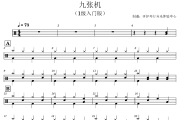 九张机鼓谱 叶炫清《九张机》(1级入门版)架子鼓|爵士鼓|鼓谱+动态视频