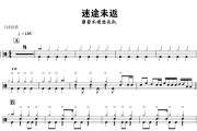 迷途未返鼓谱 葡萄不愤怒乐队-迷途未返爵士鼓谱+动态视频 318鼓谱