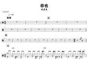 你也鼓谱 张碧晨-你也爵士鼓谱+动态视频 318鼓谱
