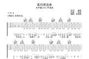 若月亮没来吉他谱 王宇宙Leto/乔浚丞-若月亮没来六线谱