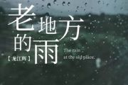 老地方的雨简谱 龙江辉-老地方的雨简谱G调