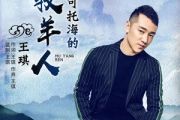 可可托海的牧羊人简谱 王琪《可可托海的牧羊人》简谱降A调