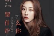 留什么给你简谱 李雨婷-留什么给你简谱E调