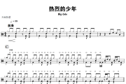 热烈的少年鼓谱 Big Cole-热烈的少年爵士鼓谱+动态视频 318鼓谱