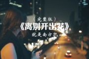 离别开出花鼓谱 就是南方凯-离别开出花爵士鼓谱+动态视频