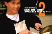 流浪的心简谱 黄品源-流浪的心简谱G调