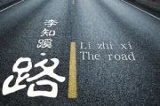 路简谱 李知蹊-路简谱B调